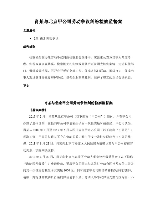 肖某与北京甲公司劳动争议纠纷检察监督案