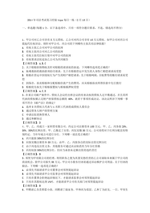 2014年司法考试复习经验TIPS每日一练(2月13日)