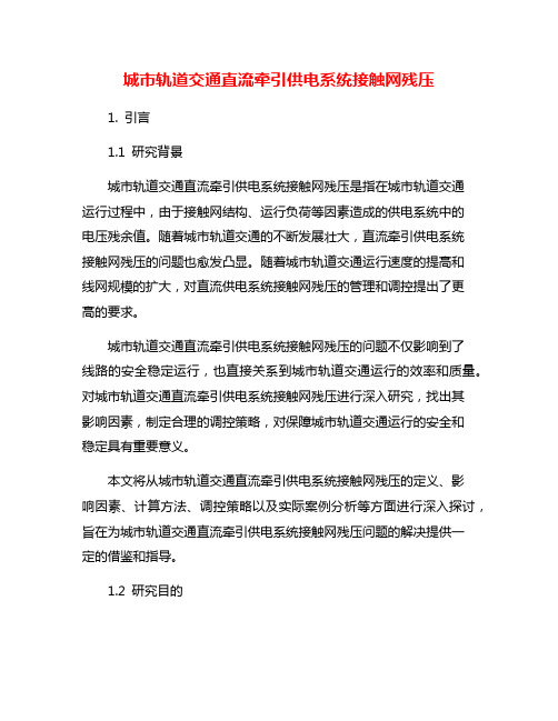 城市轨道交通直流牵引供电系统接触网残压