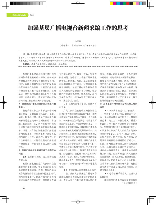 加强基层广播电视台新闻采编工作的思考