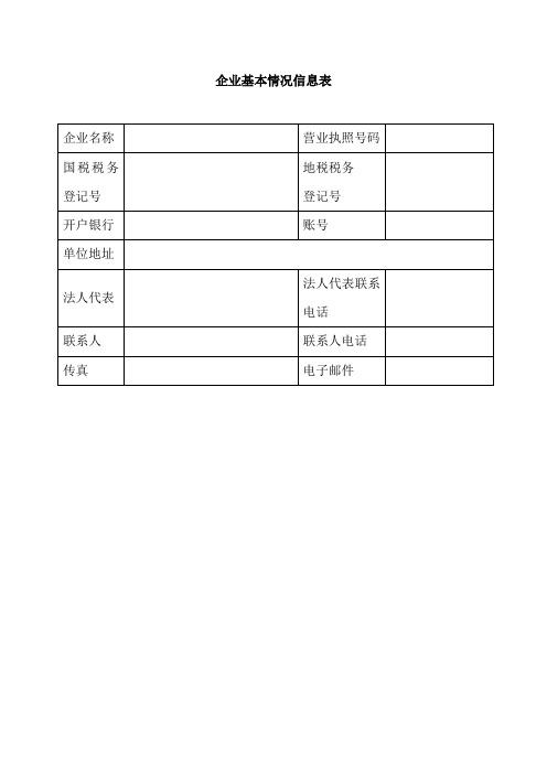 企业基本情况信息表