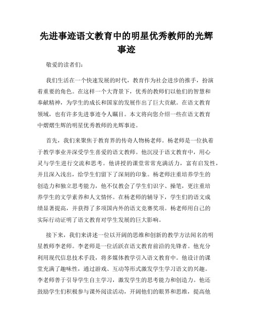 先进事迹语文教育中的明星优秀教师的光辉事迹