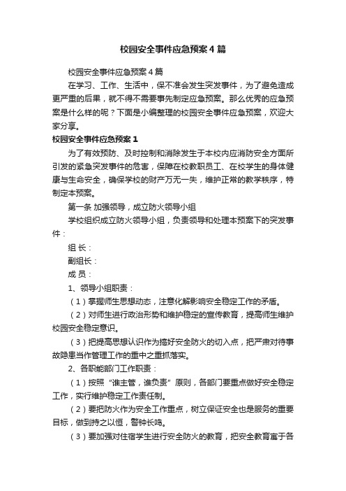 校园安全事件应急预案4篇