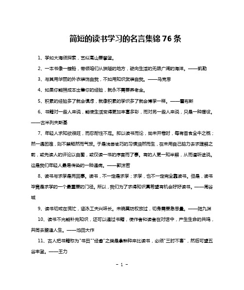 简短的读书学习的名言集锦76条