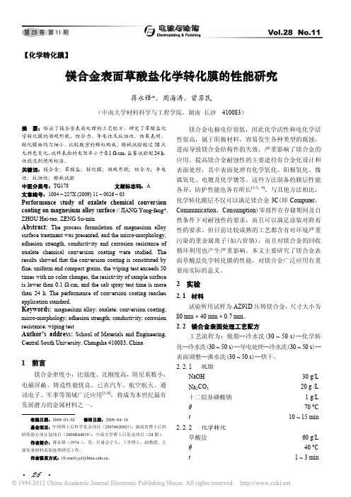 镁合金表面草酸盐化学转化膜的性能研究_蒋永锋