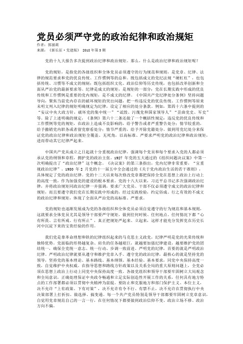 党员必须严守党的政治纪律和政治规矩