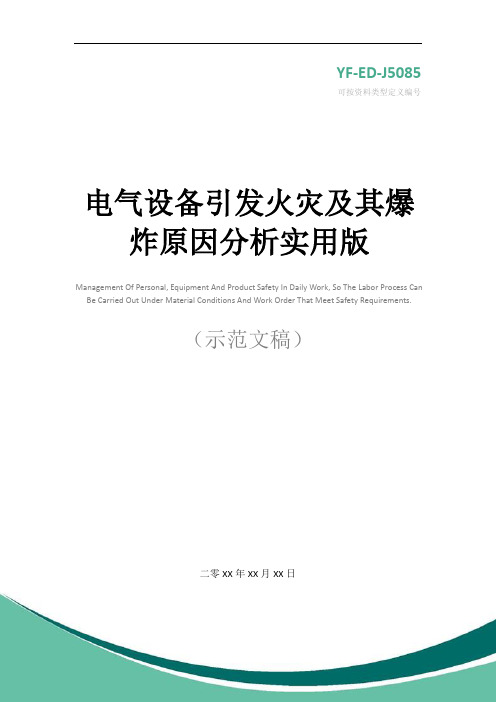 电气设备引发火灾及其爆炸原因分析实用版