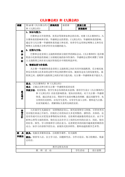 人教版九年级历史下册第三单元第一次世界大战和战后初期的世界第10课凡尔赛条约和九国公约教案4