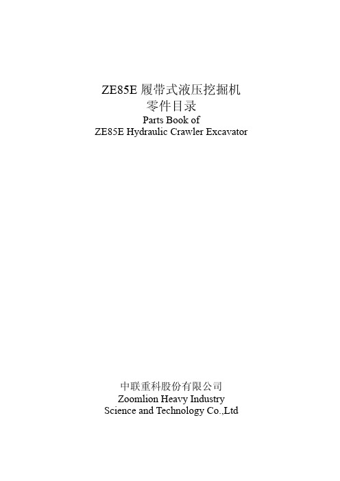 ZE85E履带式液压挖掘机零件图册2012_2版