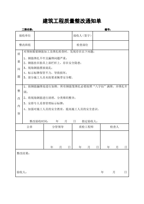 建筑工程质量整改通知单