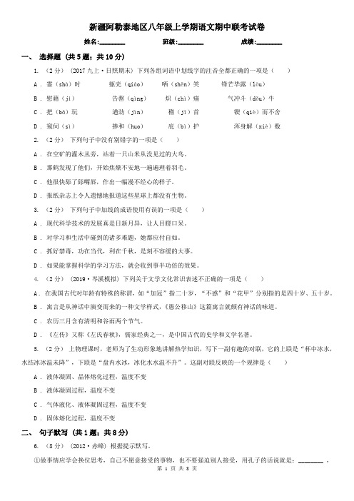 新疆阿勒泰地区八年级上学期语文期中联考试卷