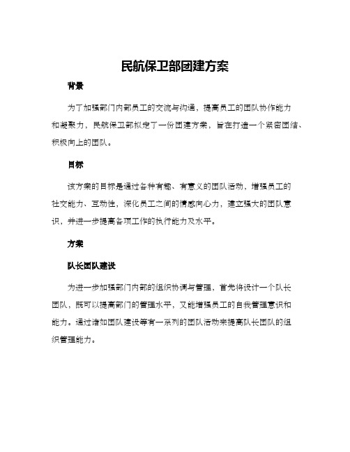 民航保卫部团建方案