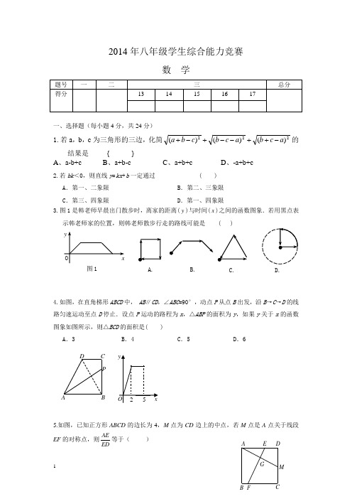 2014年八年级学生综合能力竞赛(附答案)