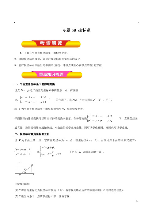 高考数学(理)一轮复习精品资料 专题58 坐标系(教学案)含解析