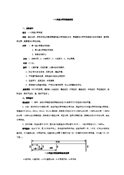 一人两盘水带连接操教案