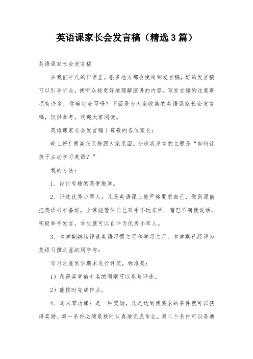 英语课家长会发言稿(精选3篇)