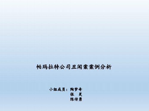 帕玛拉特公司丑闻案案例分析