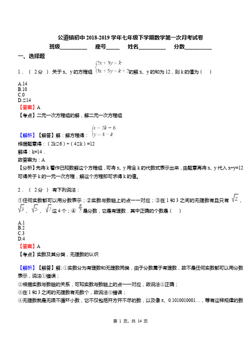 公道镇初中2018-2019学年七年级下学期数学第一次月考试卷