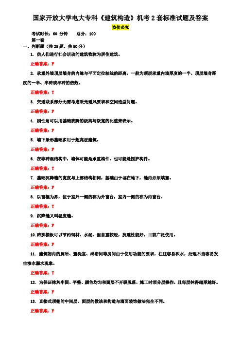 国家开放大学电大专科《建筑构造》机考2套标准试题及答案10