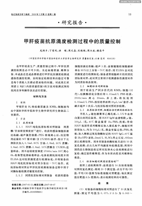 甲肝疫苗抗原滴度检测过程中的质量控制