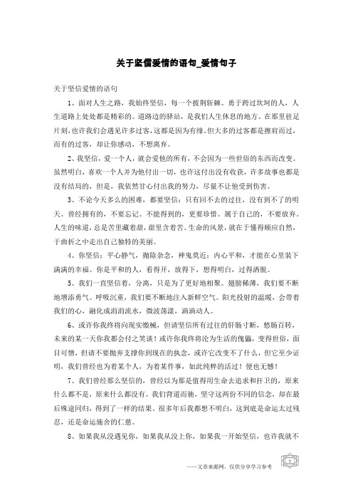 关于坚信爱情的语句-爱情句子