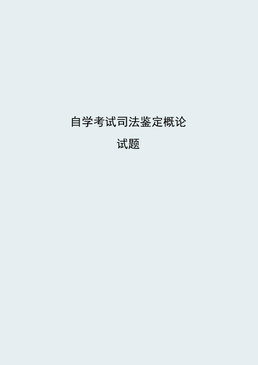 自学考试司法鉴定概论试题