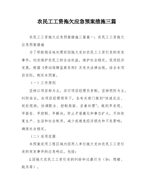 农民工工资拖欠应急预案措施三篇