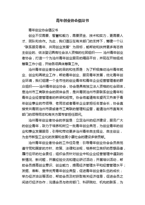 青年创业协会倡议书