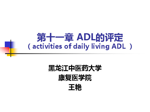 ADL评定