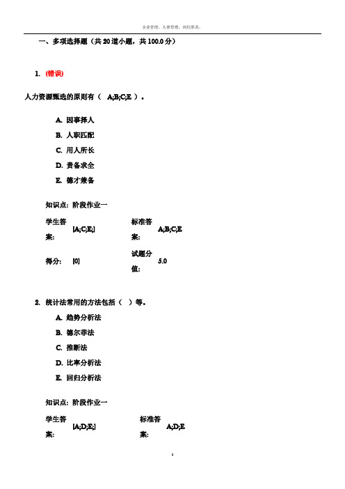 北京邮电大学 人力资源管理阶段作业一(2)