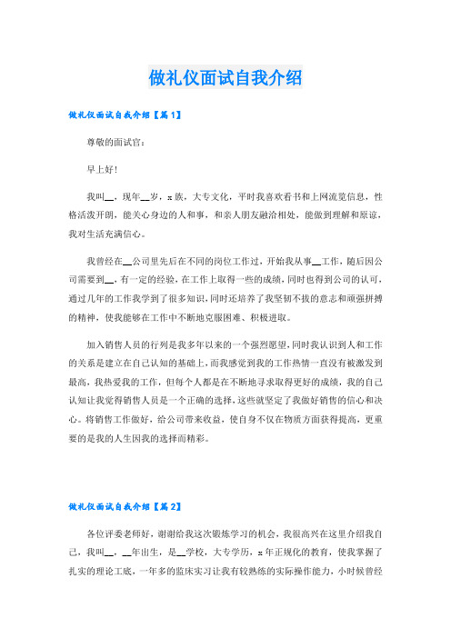 做礼仪面试自我介绍