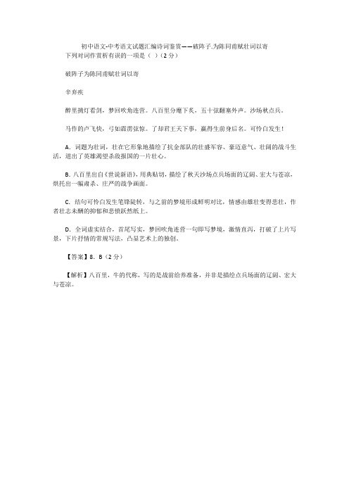 初中语文-中考语文试题汇编诗词鉴赏——破阵子