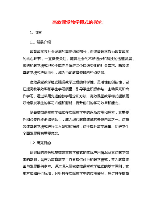 高效课堂教学模式的探究