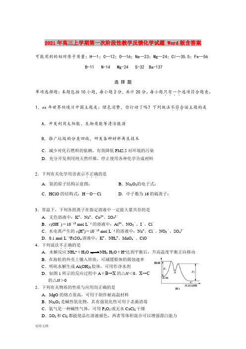 2021-2022年高三上学期第一次阶段性教学反馈化学试题 Word版含答案