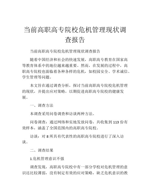 当前高职高专院校危机管理现状调查报告