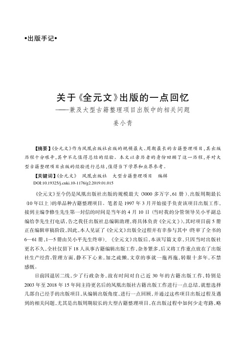 关于《全元文》出版的一点回忆——兼及大型古籍整理项目出版中的