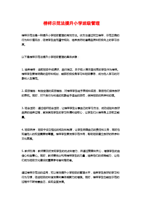 榜样示范法提升小学班级管理