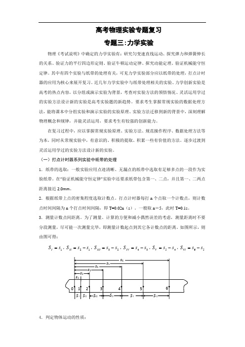 高考物理实验专题复习一 专题三力学实验