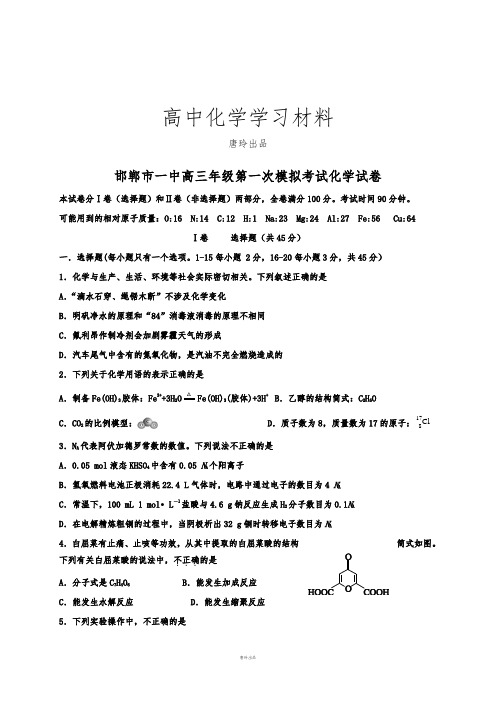 高考一轮复习邯郸市一中高三年级第一次模拟考试化学试卷.docx