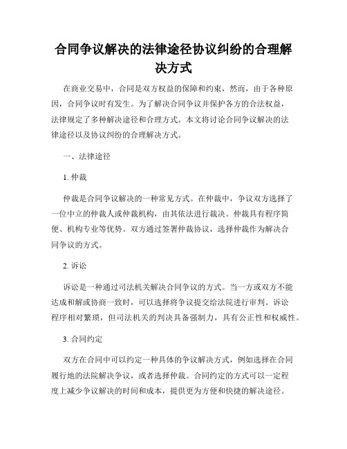 合同争议解决的法律途径协议纠纷的合理解决方式