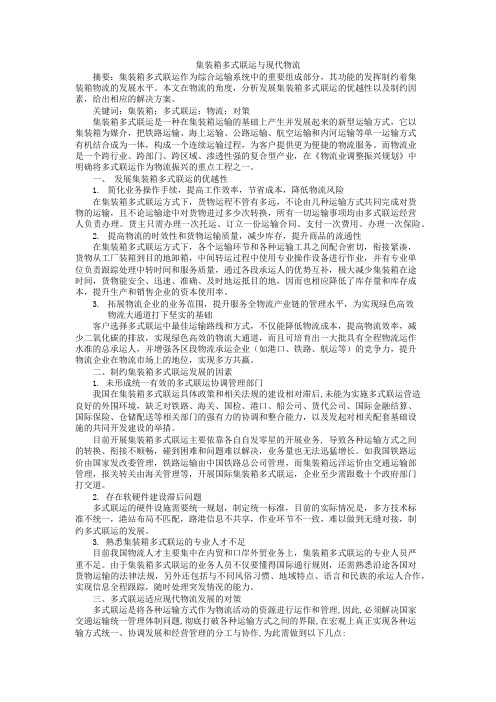 集装箱多式联运与现代物流