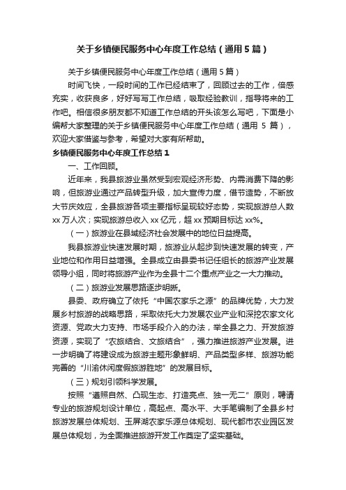 关于乡镇便民服务中心年度工作总结（通用5篇）