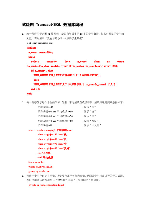 实验四Transact-SQL数据库编程答案