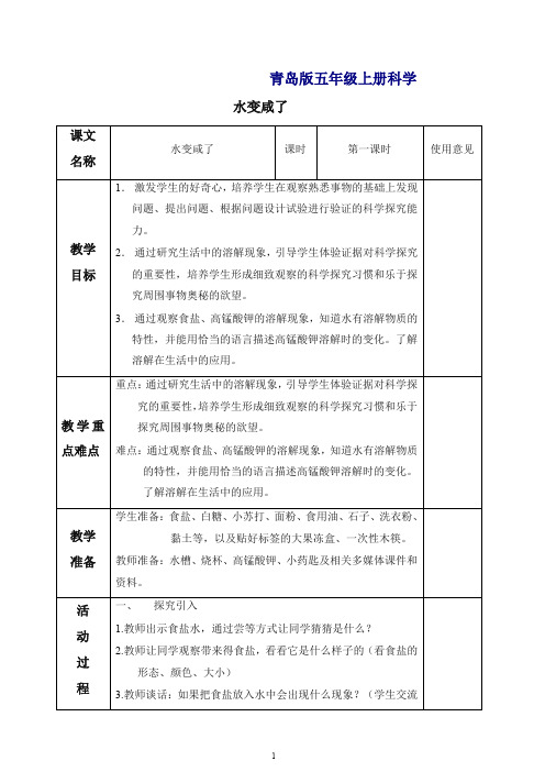 【最新】青岛版小学科学五年级上册《15.水变咸了》教案.doc