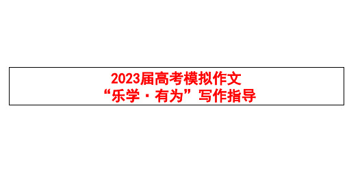 2023届高考模拟作文“乐学有为”写作指导+课件29张