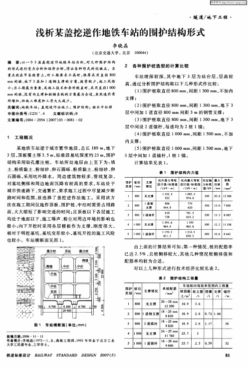 浅析某盖挖逆作地铁车站的围护结构形式