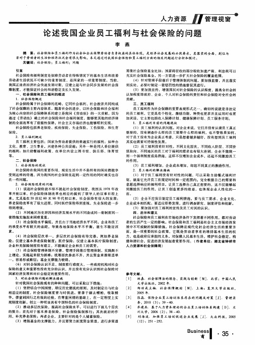 论述我国企业员工福利与社会保险的问题