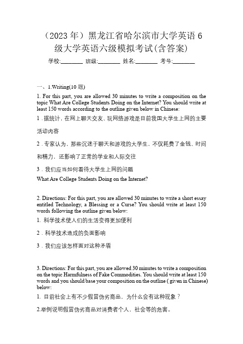 (2023年)黑龙江省哈尔滨市大学英语6级大学英语六级模拟考试(含答案)