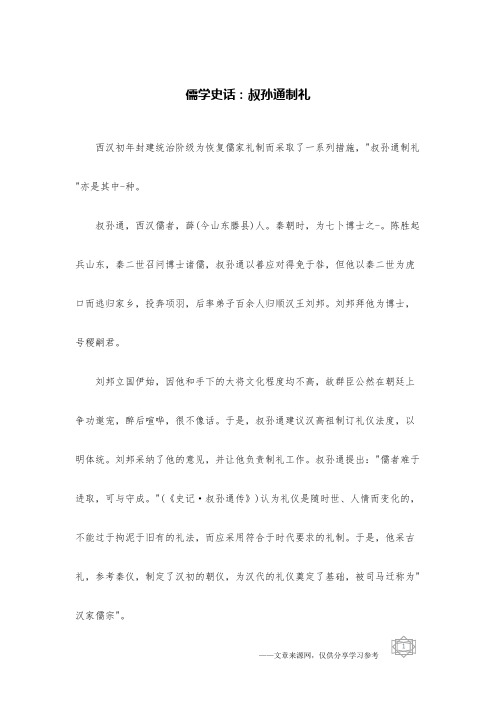 儒学史话：叔孙通制礼