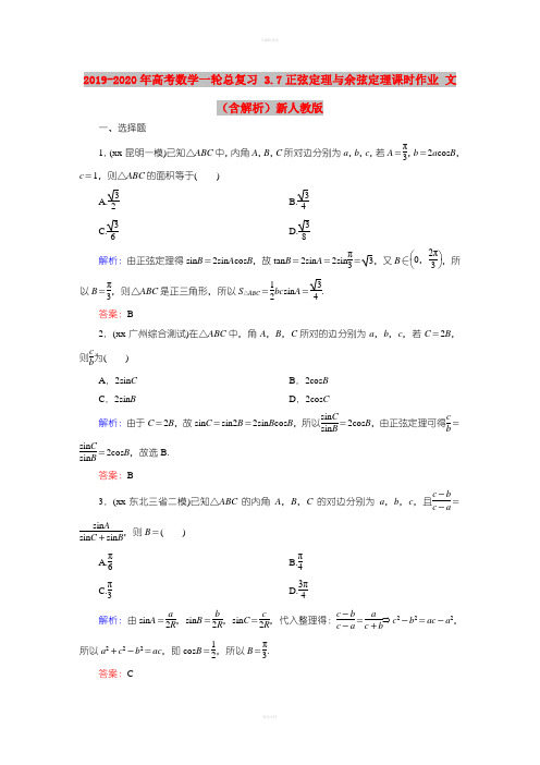 2019-2020年高考数学一轮总复习 3.7正弦定理与余弦定理课时作业 文(含解析)新人教版